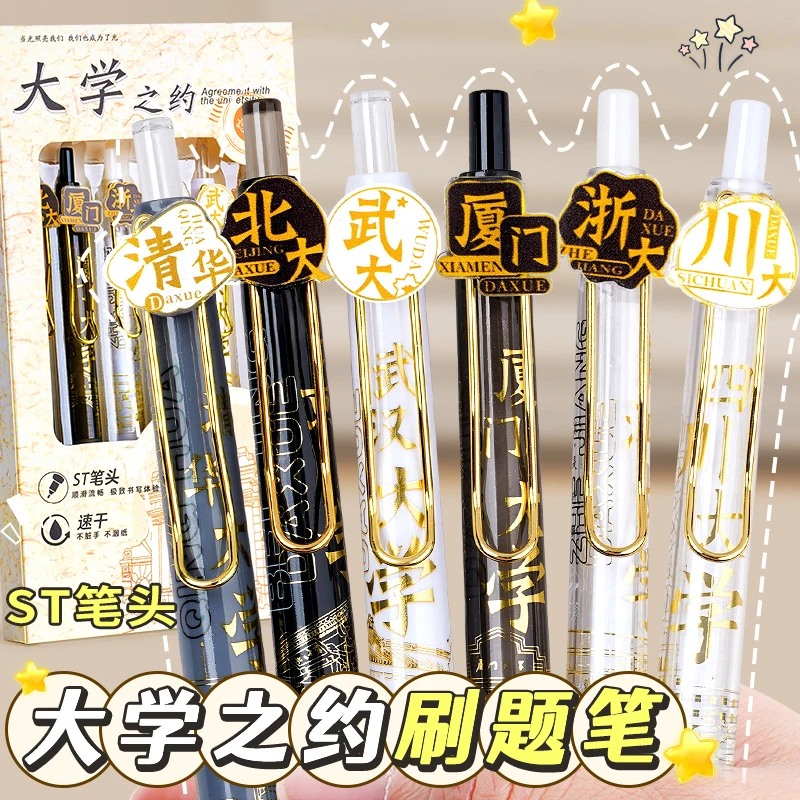 大学之约名校按动式中性笔学生0.5黑笔速干考试笔ins高颜值刷题笔