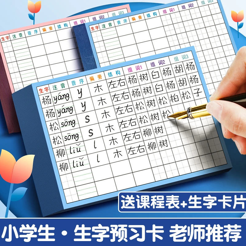 自粘生字预习卡语文小学生一二三四五六年纪上下册生字表课前练习