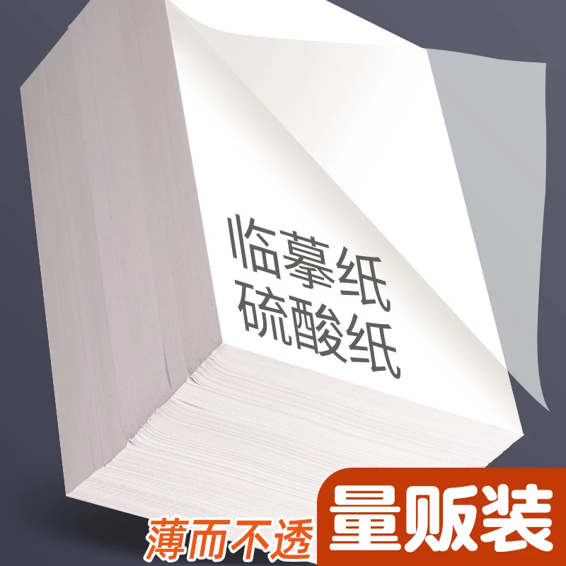 临摹纸拷贝纸透明纸描图练字专用硫酸纸a4钢笔描摹纸拓印纸描红薄