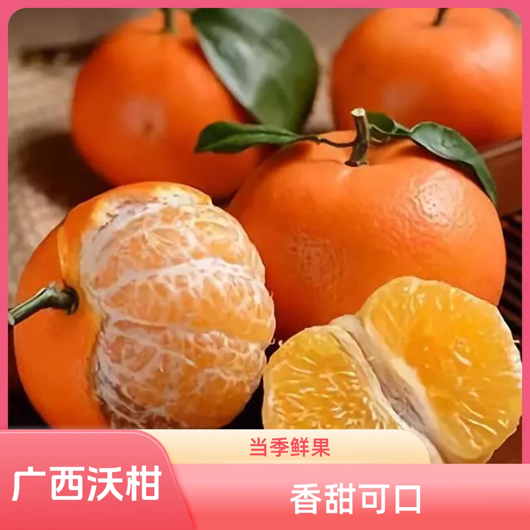 广西新鲜橘子沃柑爆汁水(小果）