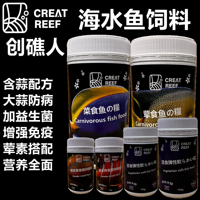 日本创礁人海水鱼荤素鱼食大蒜益生菌颗粒粉末搅拌鱼食软颗粒鱼粮