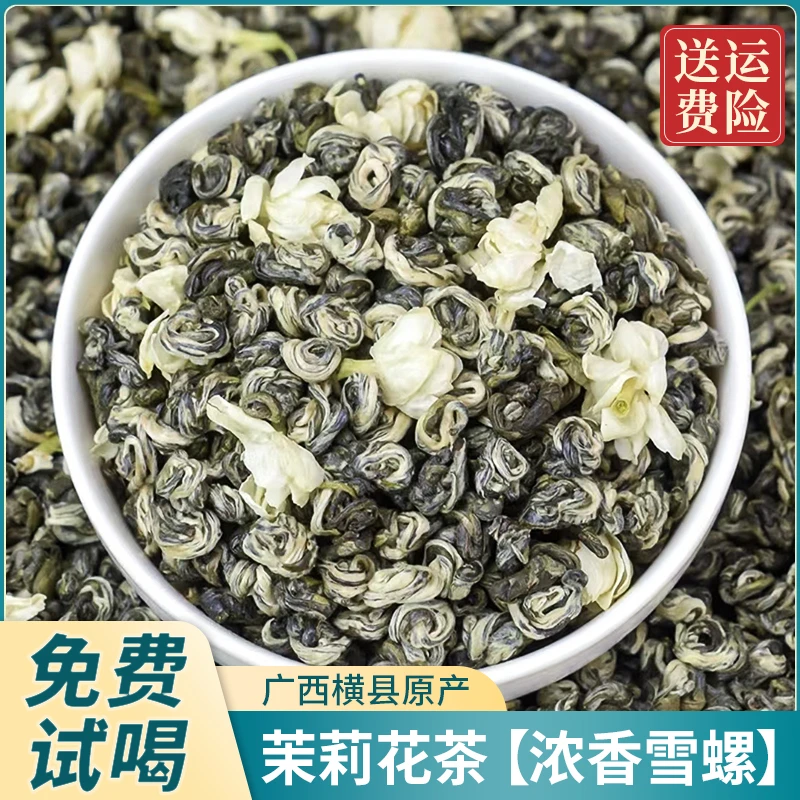 【2025新茶】茉莉花茶浓香沙口型雪螺玉螺广西横县花茶茶叶新茶袋装