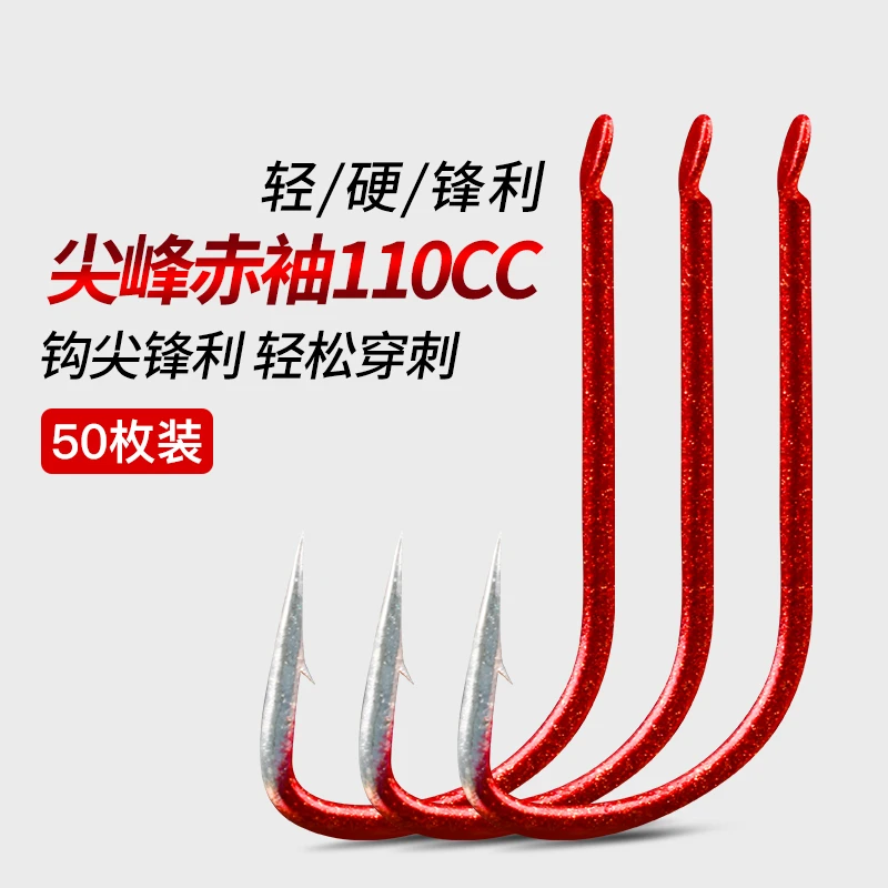 尖峰赤袖 钛硬110CC有刺无刺鱼钩鲫鱼 50入