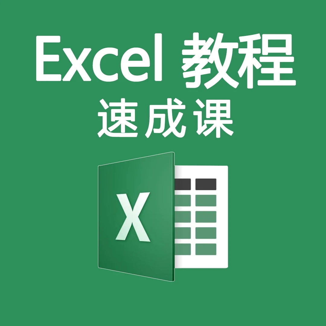 excel教程office办公电脑零基础函数表格公式自学速成培训课程
