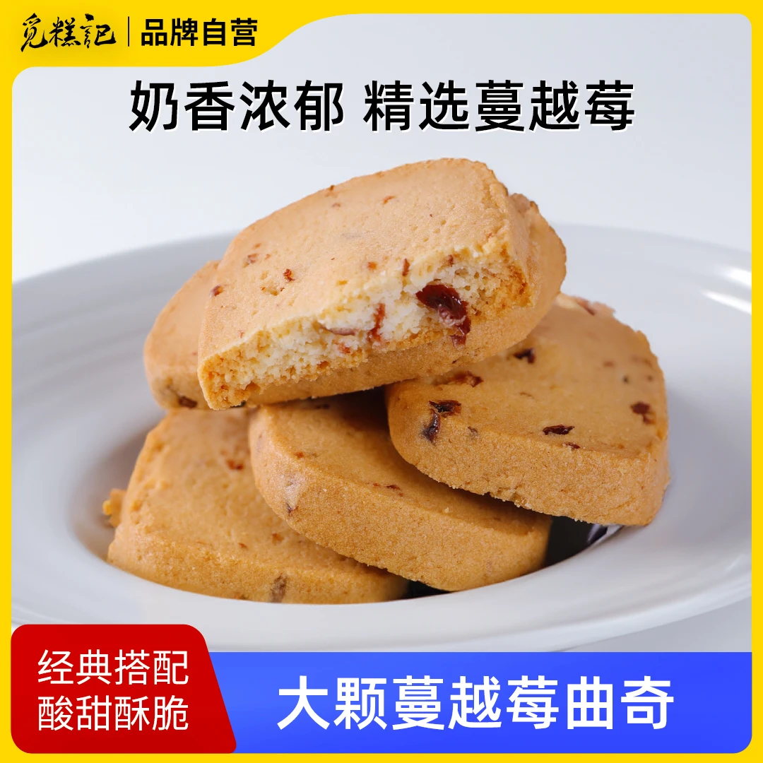 蔓越莓黄油曲奇饼干零食好吃健康无添加烘焙甜点心网红休闲