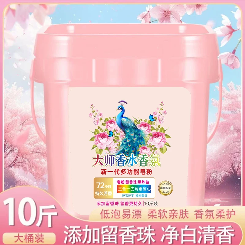【10斤装】大师香氛留香珠多功能去渍皂粉洗衣粉10斤装