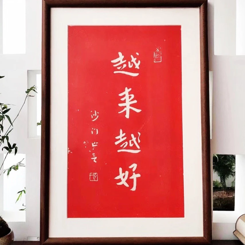 书法拓片已装裱 64x43 《越来越好》