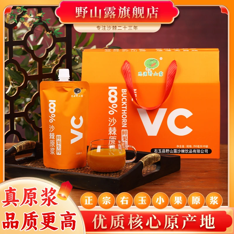 沙棘原浆礼盒送礼零添加100%纯原浆原汁山西右玉特产沙棘果原浆