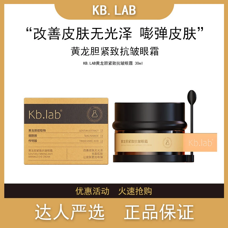 Kb.lab黄龙胆紧致抗皱眼霜提拉淡化细纹黑眼圈眼袋补水女巫眼霜