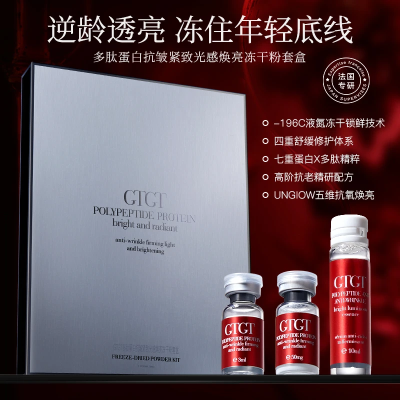 GTGT多肽蛋白抗皱紧致光感焕亮冻干粉套盒补水精华液舒缓细腻冻干