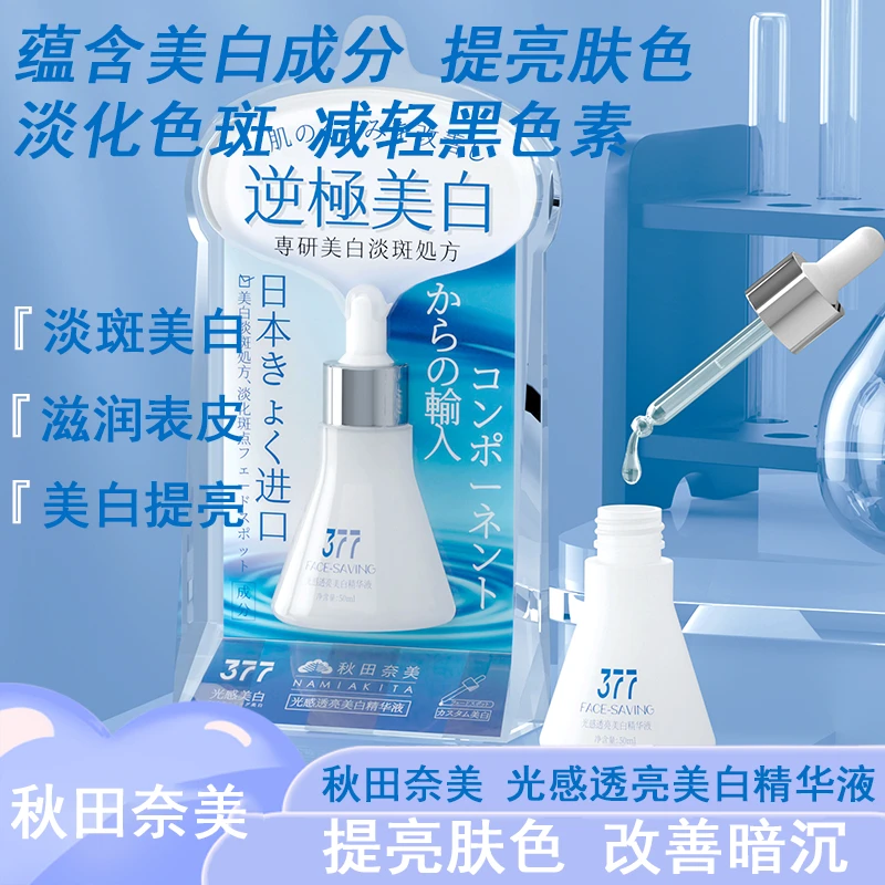 秋田奈美光感透亮美白精华液祛斑褪黑保湿嫩颜精华液