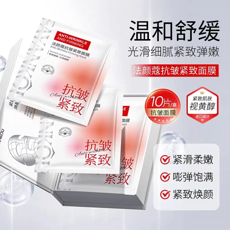 法颜蔻抗皱紧致面膜补水保湿滋润肌肤面膜