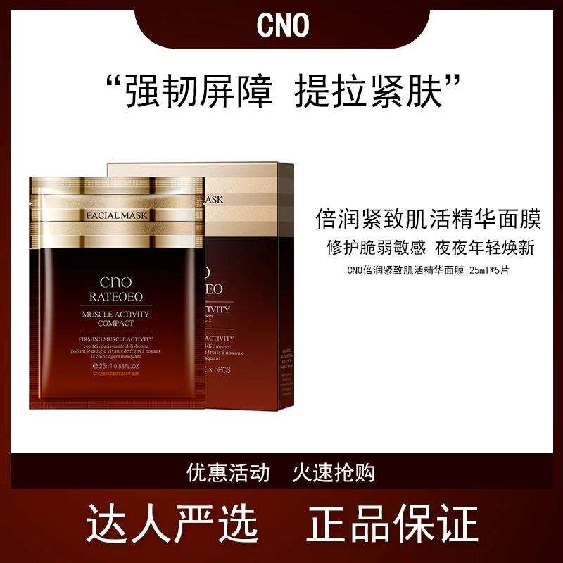 加拿大cno倍润紧致肌活精华面膜强韧屏障提拉紧肤抗初老补水面膜