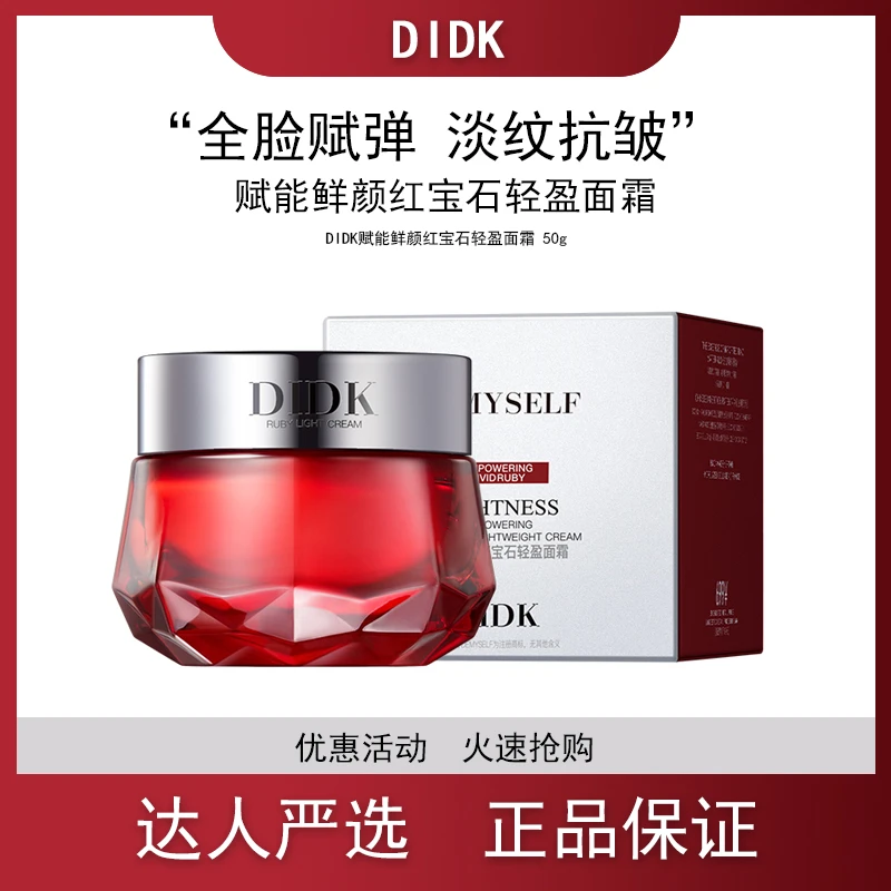 DIDk赋能鲜颜红宝石轻盈面霜滋润弹嫩抗糖紧致淡化细纹补水面霜