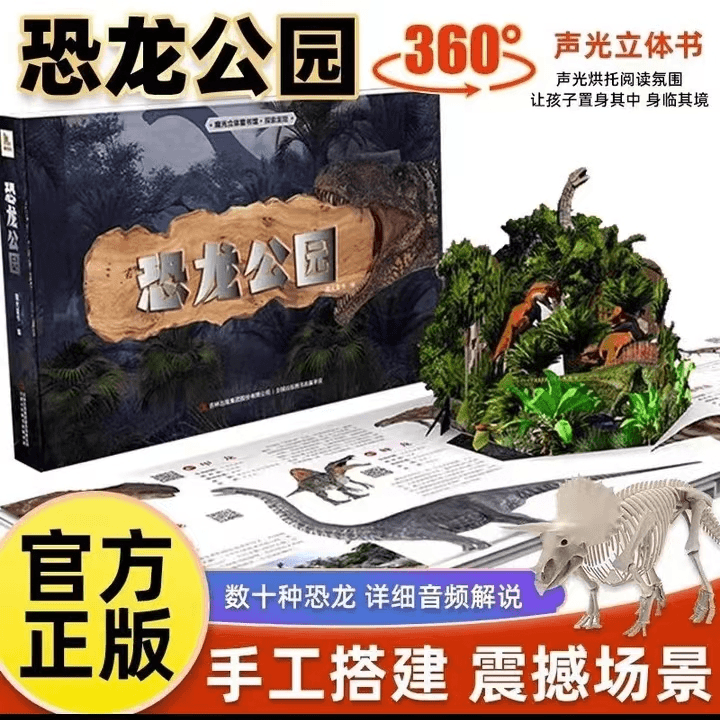【声光电一体】恐龙公园声光立体书3d立体书机关书扫码有声恐龙百科