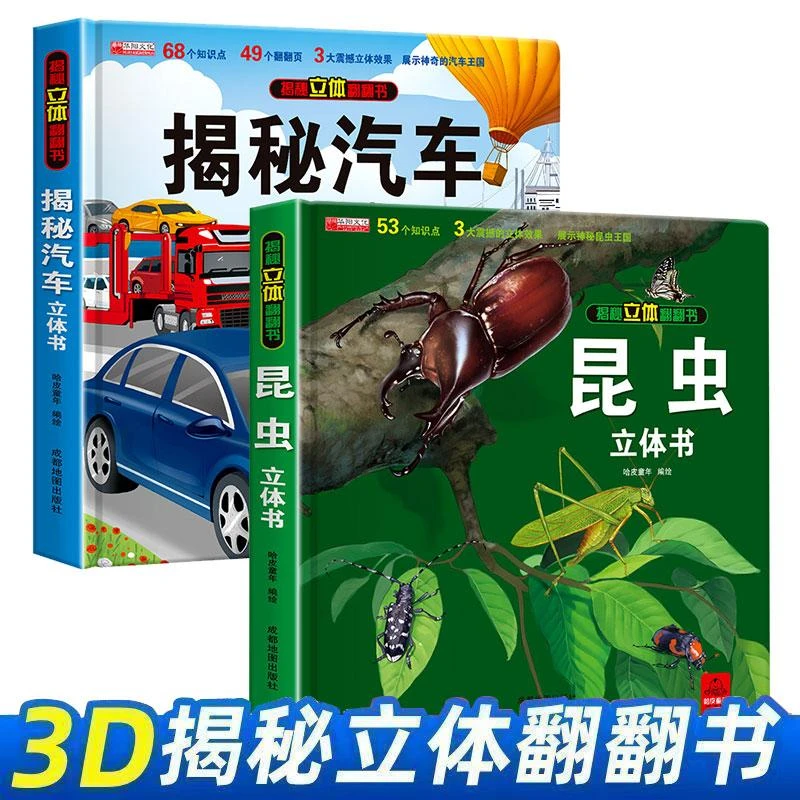 【精装硬壳】昆虫揭秘汽车立体书绘本故事书3D立体翻翻书机关书籍
