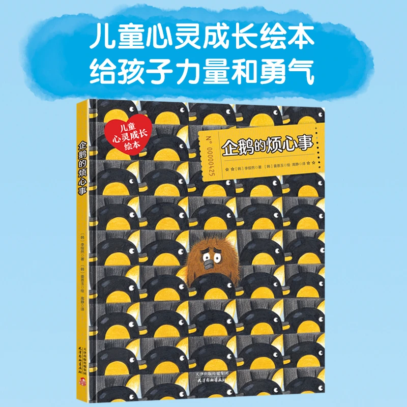 【贝妈专属】企鹅的烦心事 儿童心理成长情商性格培养阶段故事绘本