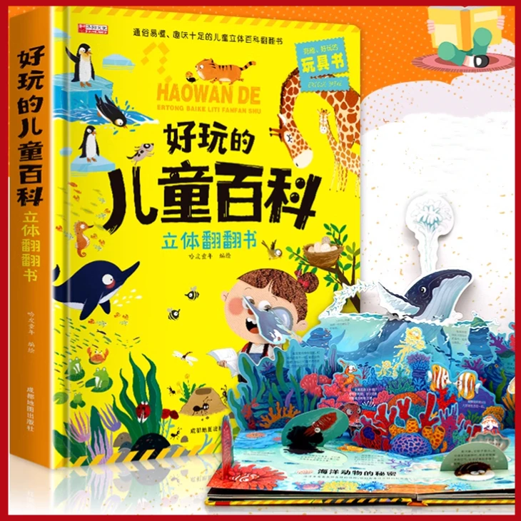 3d精装硬壳立体好玩的翻翻儿童百科趣味科普书儿童互动百科绘本