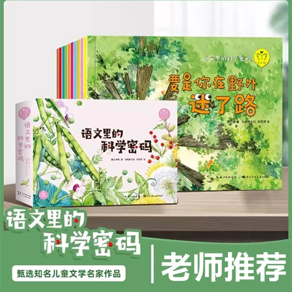 【名家精装绘本】语文里的科学密码陪孩子读绘本•科学启蒙系列3-9岁