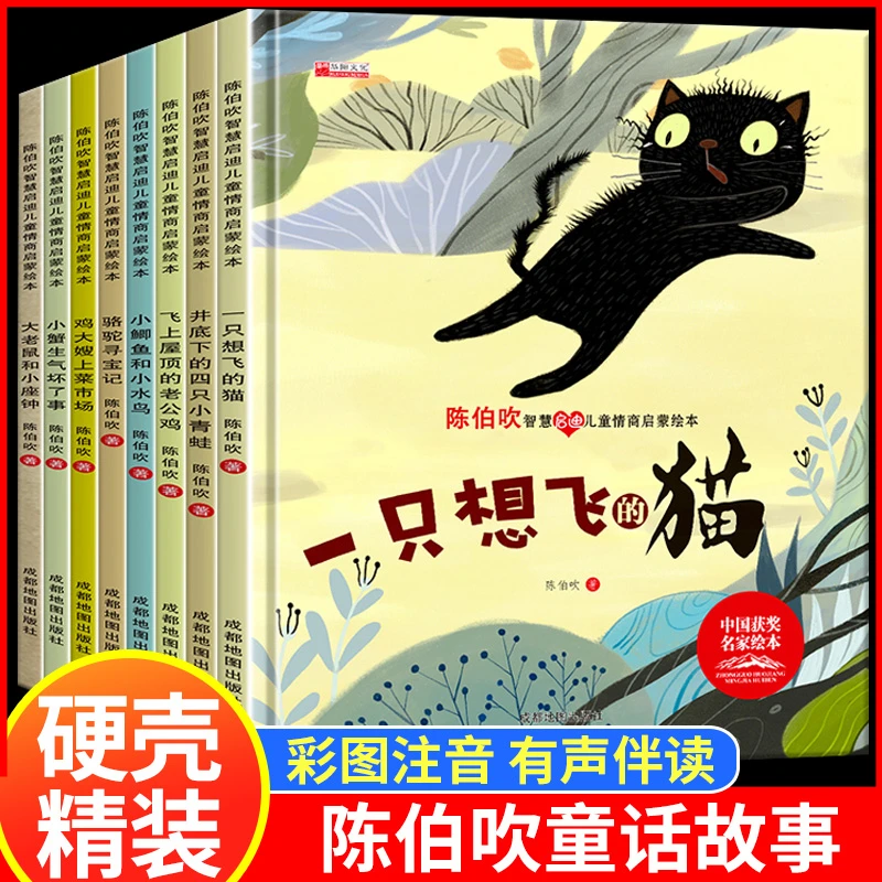 【8册】中国名家获奖陈伯吹儿童情商启蒙阅读注音版精装硬壳绘本书