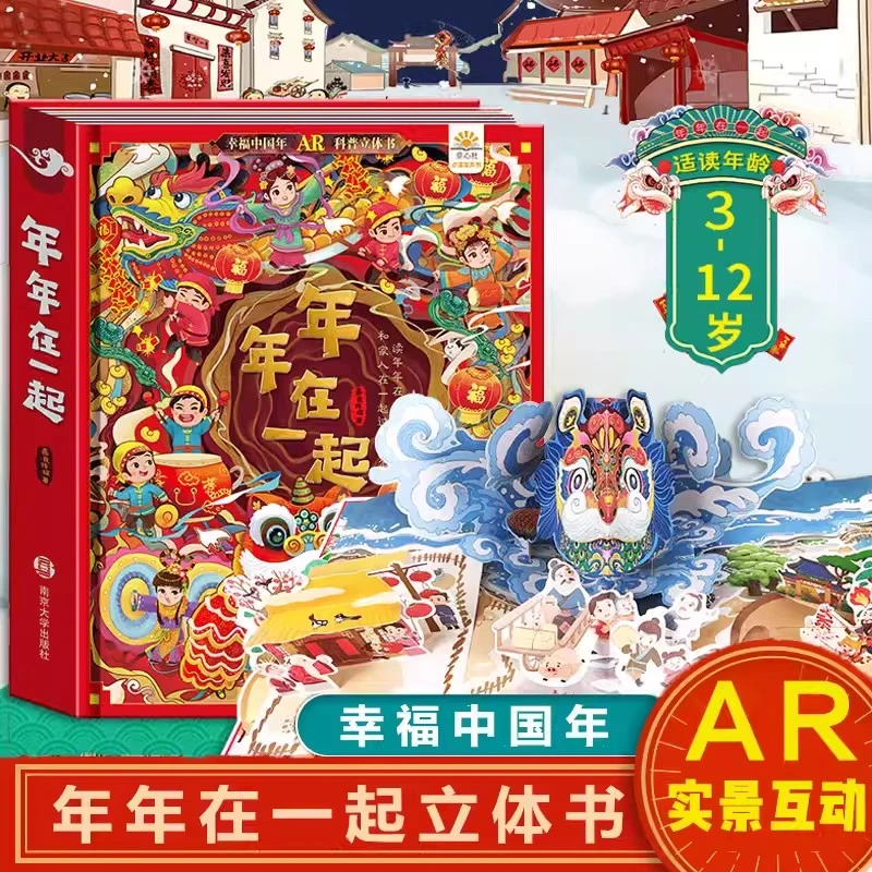 年年在一起中国龙年过年习俗AR立体认知书儿童立体书趣味翻翻书