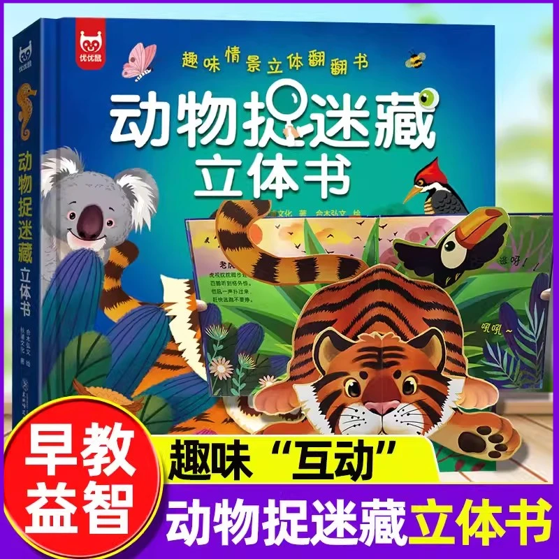 【3d立体】动物捉迷藏立体翻翻书3d趣味情境想象力互动认知科普书