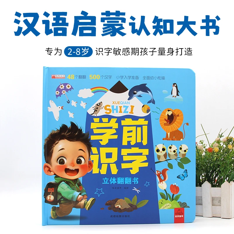 3d精装汉语启蒙认知大书3d立体场景互动机关翻翻页儿童识字大书
