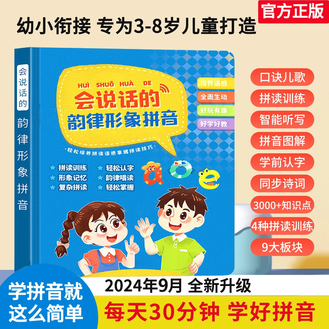 T一年级幼儿园汉语拼音自然拼读同步听写识字点读发声书（充电版）