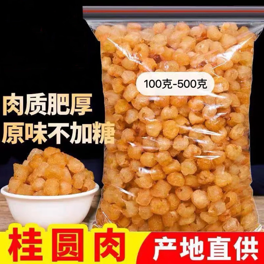 精选桂圆肉干龙眼干100g-500g克特新级无核桂圆干新货泡水