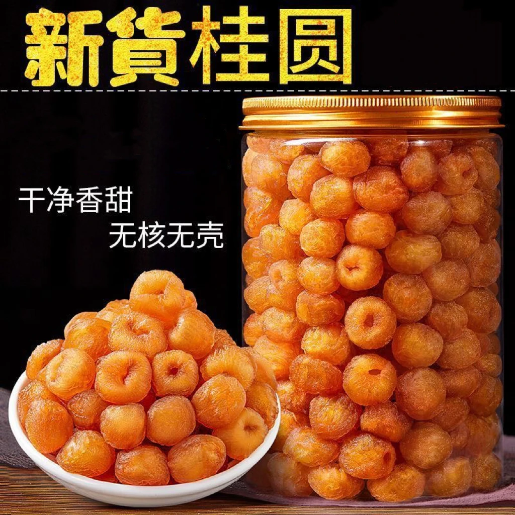 精选新货桂圆肉干新货无核特优级肉厚无添加泡水泡茶新鲜龙眼干