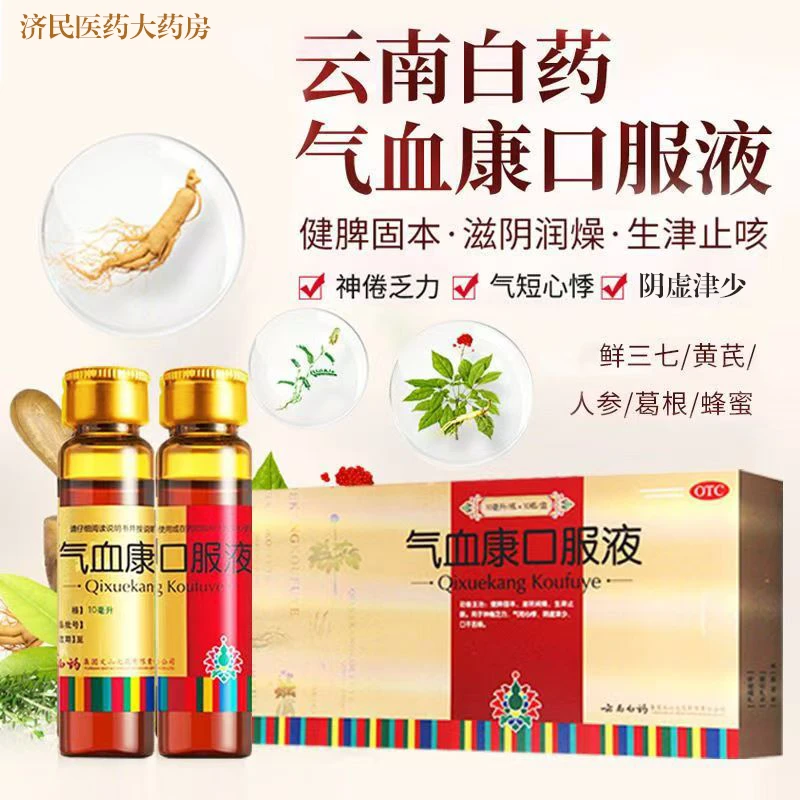 10支气血康口服液 云丰10ml*10支 健脾固本滋阴润燥 生津止咳神倦乏力 气短心悸 口干舌燥国药准字正品