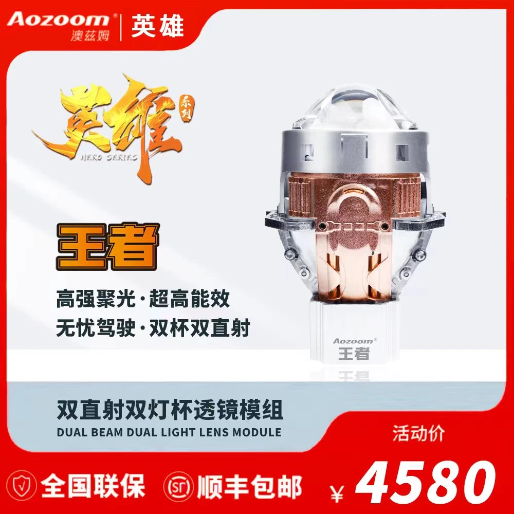 澳兹姆高端英雄系列【王者】旗舰双直射三灯杯透镜 全国包邮包安装