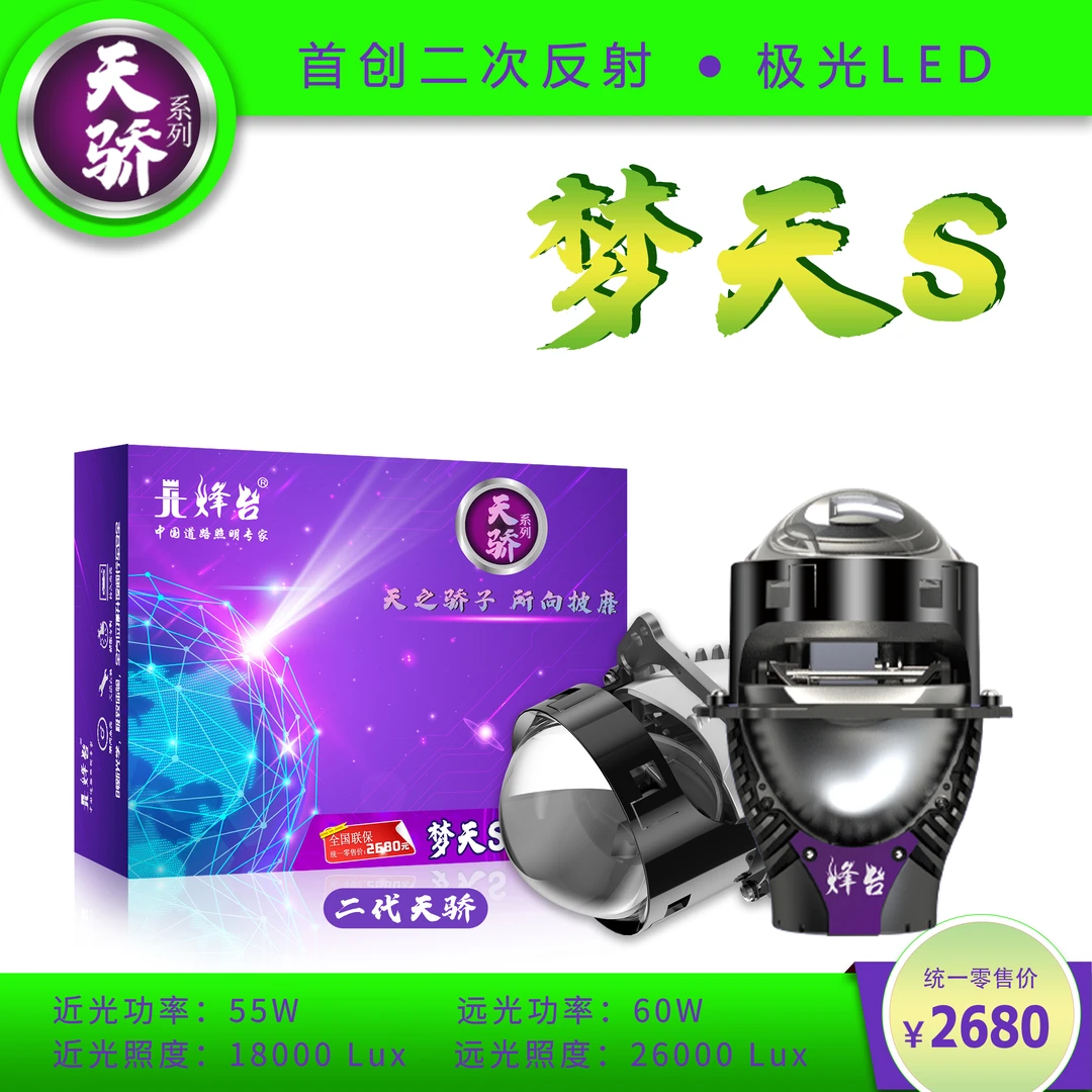 烽台天骄梦天S小极光透镜车灯