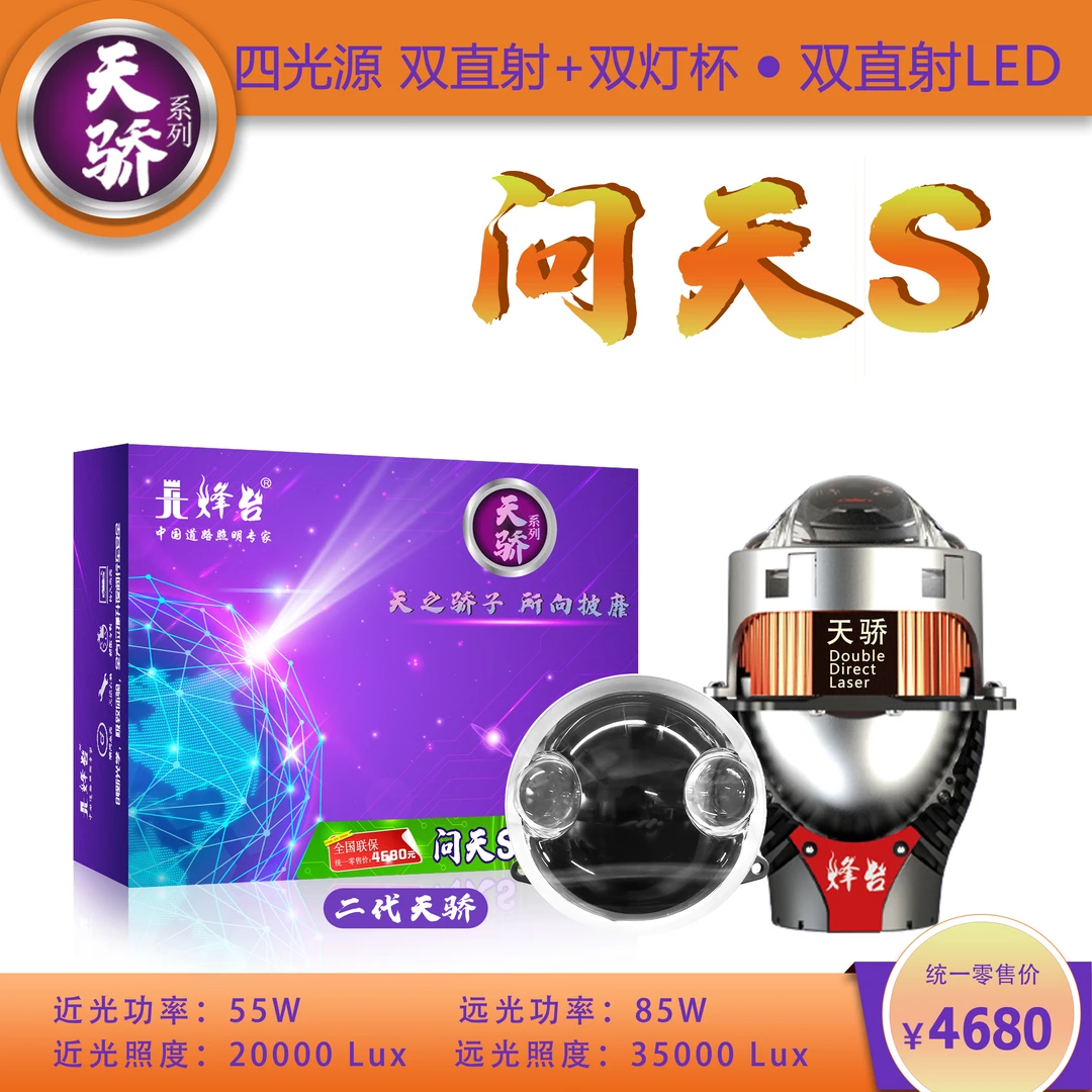 烽台天骄问天S双直射LED双光汽车透镜激光激光大灯车灯车灯透镜