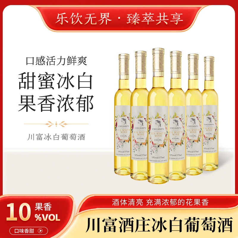 冰酒川富葡萄酒品牌法国花香甜酒冰白葡萄酒划算甜型375ML香甜