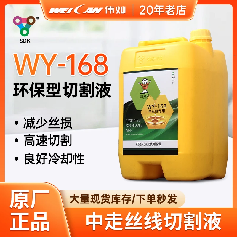 线切割液胜荻克WY-168中走丝专用加工排屑冷却液防锈乳化切削新型