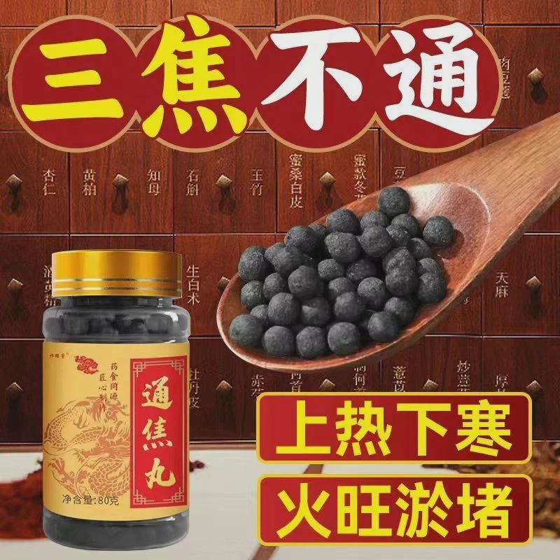 三焦通i丸80g焦三通i丸上热下寒中焦淤堵三焦通养护贯通三焦根茎
