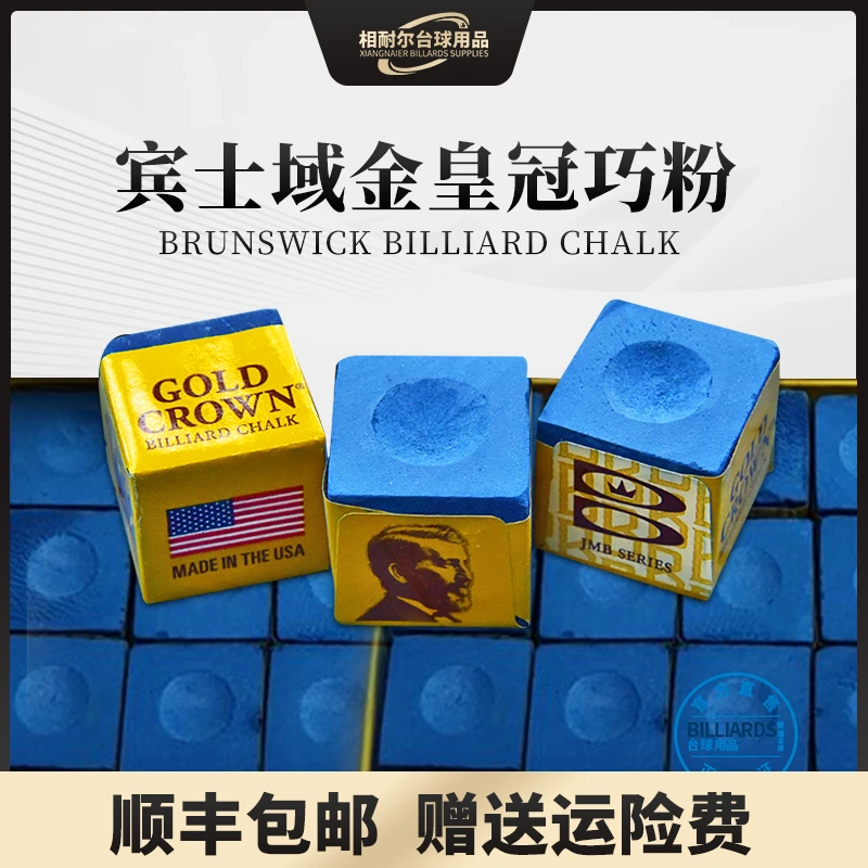 宾士域金皇冠台球巧克粉枪粉GOLDCROWN油性干性斯诺克蓝色