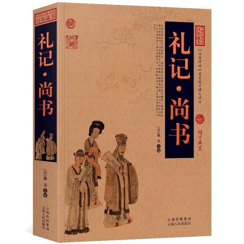 礼记·尚书完整无删减古代经典国学书中国古典名著原文全注白话文