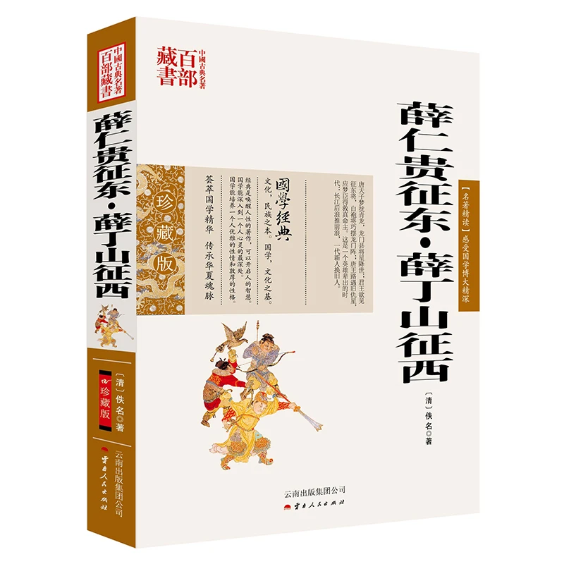 薛仁贵征东·薛丁山征西无删减白话中国古典名著百部藏书图文双色
