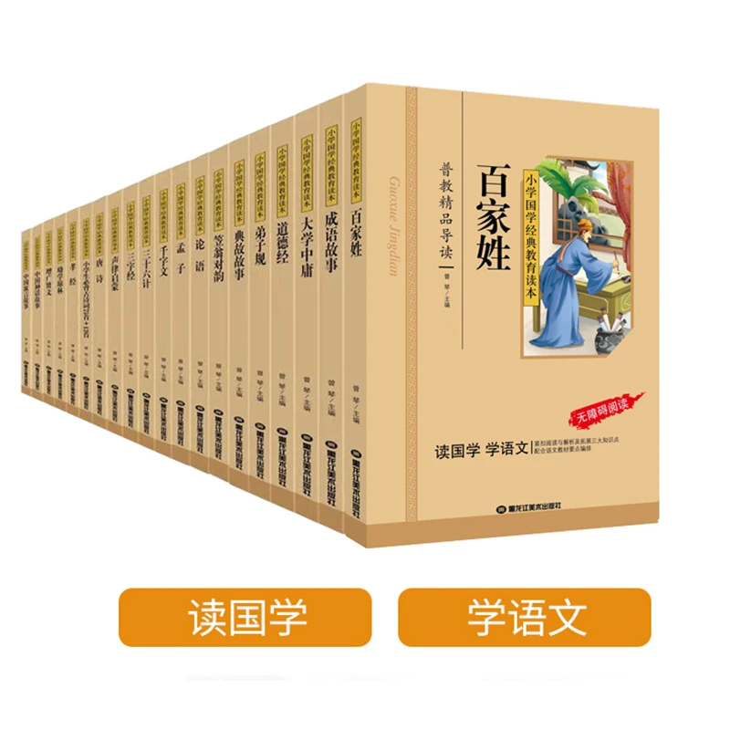 小学国学经典合集三字经/论语/道德经完整版彩色大字注音版全20册