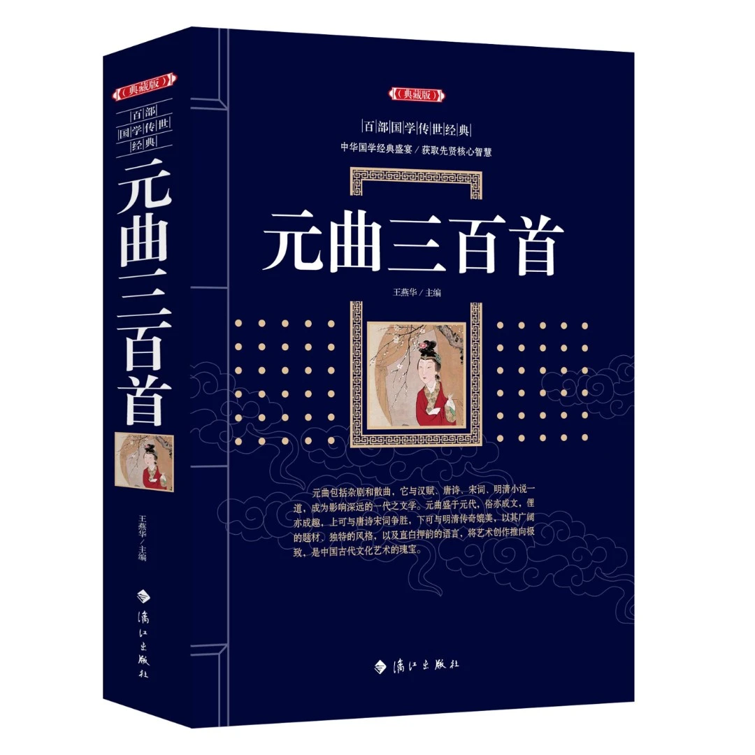元曲三百首(典藏版)/百部国学传世经典全集无障碍阅读国学启蒙