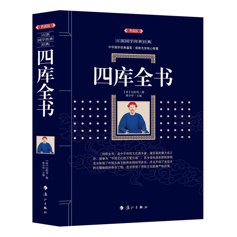 四库全书(典藏版)/百部国学传世经典全集无障碍阅读国学启蒙经典