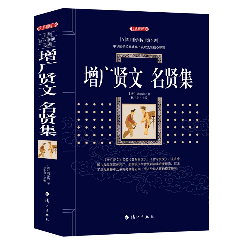 增广贤文名贤集(典藏版)/百部国学传世经典全集无障碍阅读国学