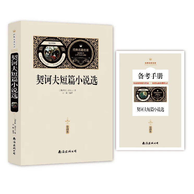 全译本契诃夫短篇小说选赠备考手册 世界文学名著无删减学生读物