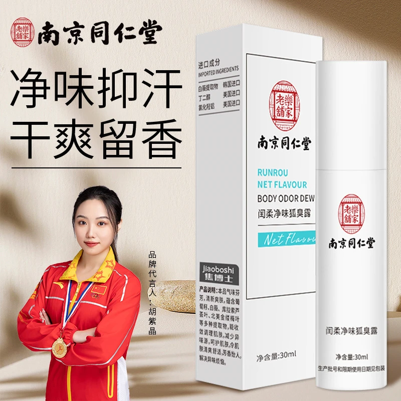 【南京同仁堂】去狐臭喷雾除臭止汗腋露儿童孕妇可用清爽除异味正品