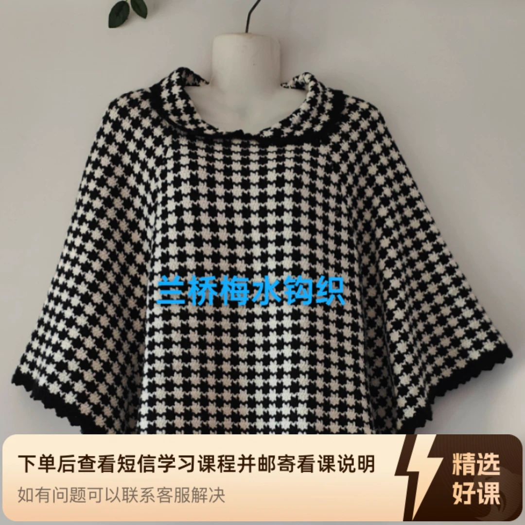 千鸟格斗篷披肩教程（留意短信解锁课程）