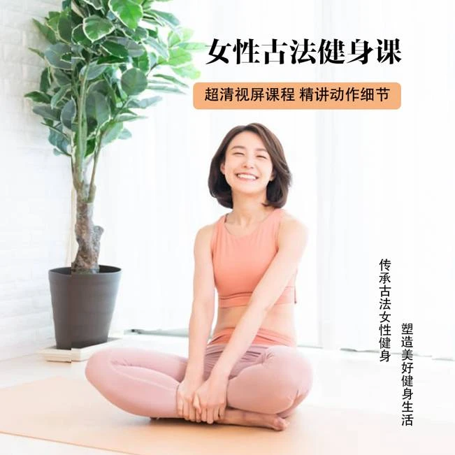 女性古法健身课程