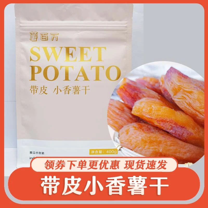 红薯干薯百万带皮红薯干小香薯干真空包装紫薯干辰熙食品