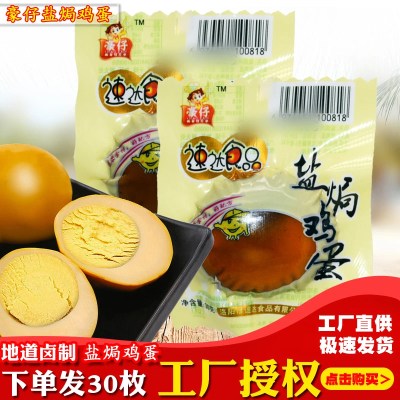 豪仔盐焗风味鸡蛋卤味零食特产卤蛋休闲零食泡面搭档1盒30个包邮